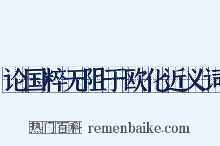 论国粹无阻于欧化近义词是什么意思的图片